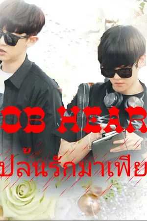 ปก [END] ROB HEART ปล้นรักมาเฟีย (chanbaek ft.exo)
