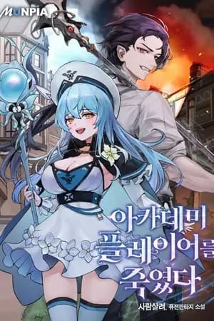 ปก [แปลนิยาย] ผมฆ่าผู้เล่นของสถาบันการศึกษา