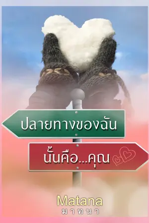 ปก ปลายทางของฉันนั้นคือ...คุณ (ลุ้นรัก Part 3)