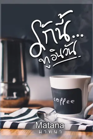 ปก รักนี้...ทูอินวัน  (ลุ้นรัก Part 2)