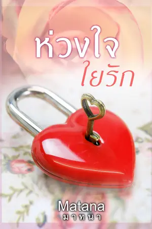 ปก ห่วงใจใยรัก