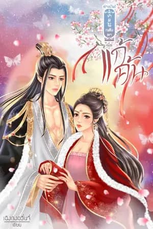 ปก ช่างเถิด! ข้ามิได้กลับมาเพื่อแก้แค้น
