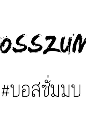 ปก BossZUM! [MarkBam] #บอสซั่มมบ
