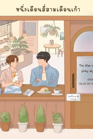 ปก หนึ่งเดือนสี่สามเดือนเก้า