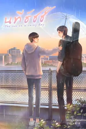 ปก นทีธัชช์ : The sun on a rainy day