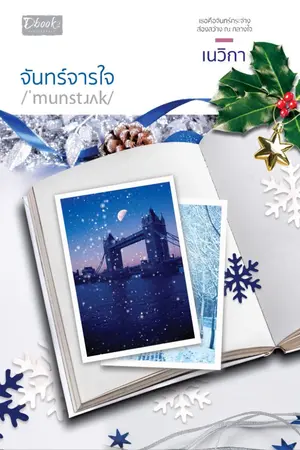 ปก * จันทร์จารใจ *  (สนพ.ดีบุ๊คส์ ต.ค.๒๑)