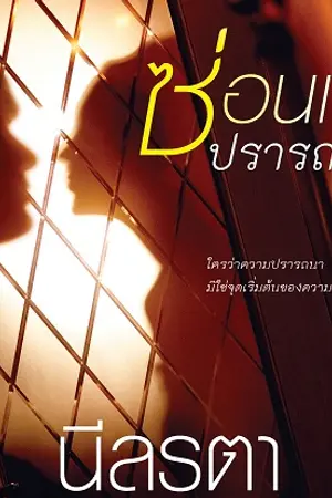 ปก ซ่อนเงาปรารถนา (ตีพิมพ์สนพ.ชูการ์บีท)