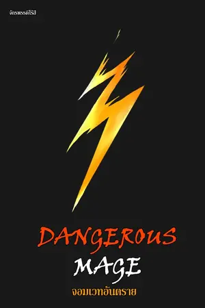 ปก 「Dangerous Mage」จอมเวทอันตราย (อ่านฟรีภาค 4)