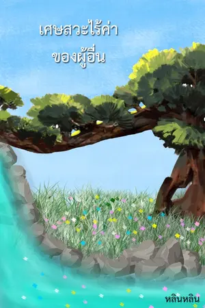 ปก เศษสวะไร้ค่าของผู้อื่น