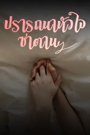 ปก I NEED LOVE | ปรารถนาหัวใจซาตาน
