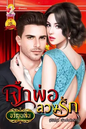 ปก เจ้าพ่อลวงรัก