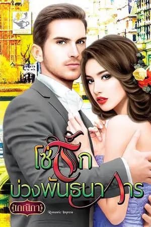 ปก โซ่รักบ่วงพันธนาการ รอตีพิมพ์ สนพ.ไลต์