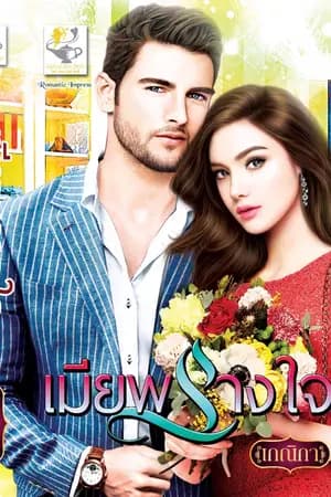 ปก เมียพรางใจ (ตีพิมพ์ สนพ.ไลต์ออฟเลิฟ)