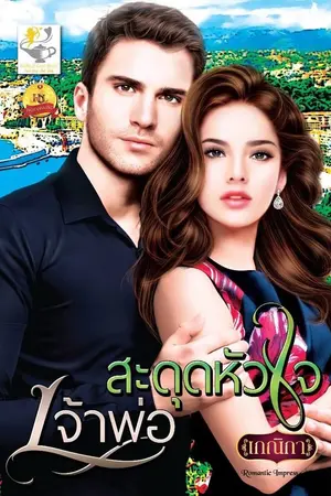 ปก สะดุดหัวใจเจ้าพ่อ (ตีพิมพ์สนพ.ไลต์ออฟเลิฟ)