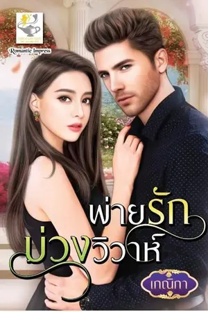 ปก พ่ายรักบ่วงวิวาห์ (ตีพิมพ์ไลต์ออฟเลิฟ)