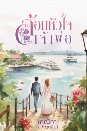 ปก ล้อมหัวใจเจ้าพ่อ (E-book)