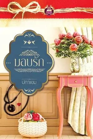 ปก มอบรัก ฉบับ รีไรท์ (สนพ.เขียนฝัน ในเครือไลต์ออฟเลิฟ)
