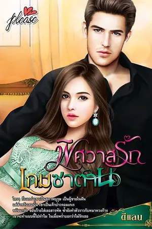 ปก พิศวาสรัก เกมซาตาน (ลบเนื้อหาแล้วค่ะ)