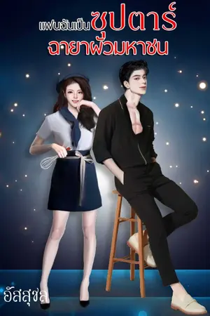 ปก แฟนฉันเป็นซุปตาร์ ฉายาผัวมหาชน