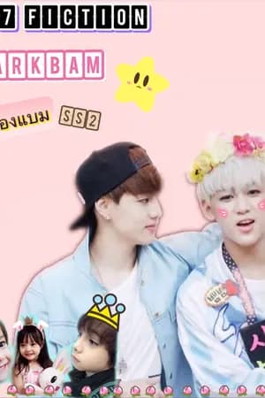 ปก [GOT7] MARKBAM มาร์คของแบม (Mpreg) SS2
