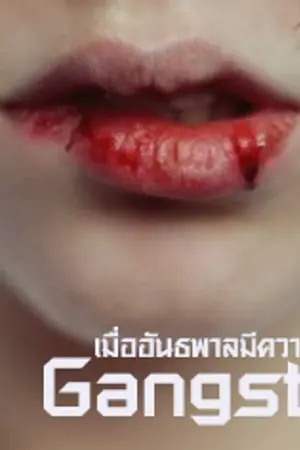ปก A GANGSTA เมื่ออันธพาลมีความรัก