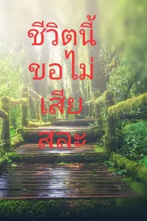ปก ชีวิตนี้ ขอไม่เสียสละ (จบ)
