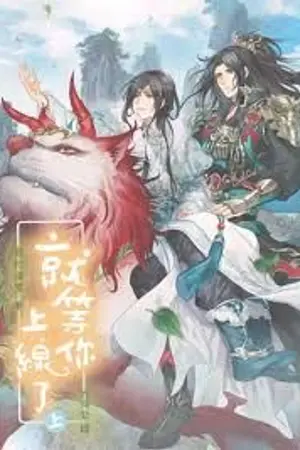 ปก 就等你上线了 รอคุณออนไลน์ (นิยายแปลจีน BL)