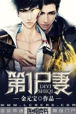 ปก [BL แปลจีน] 第一尸妻 ภรรยาซอมบี้นัมเบอร์วัน