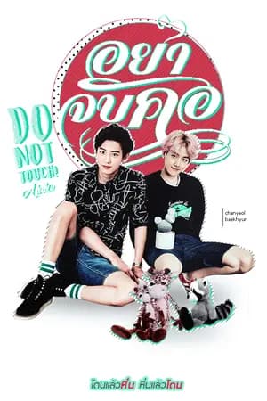 ปก DO NOT TOUCH อย่าจับคอ︱chanbaek