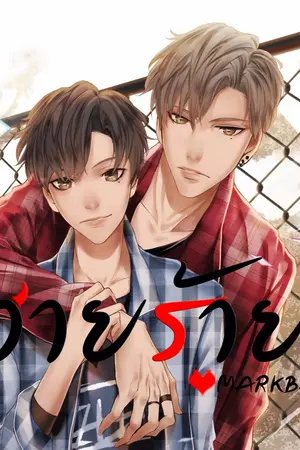 ปก วายร้าย [MarkBam] ss1,ss2