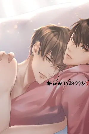 ปก วายร้าย 3 [MarkBam] #พี่มาร์ควายร้าย3