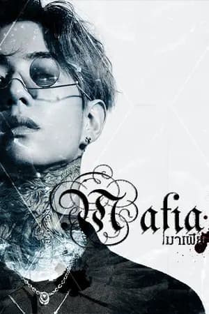 ปก M A F i A* [MarkBam]