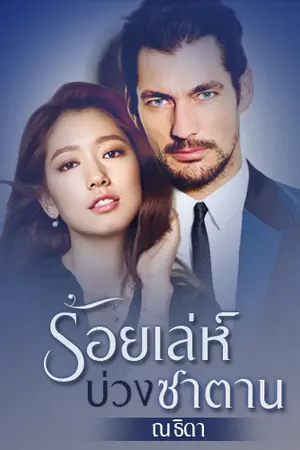 ปก ร้อยเล่ห์บ่วงซาตาน