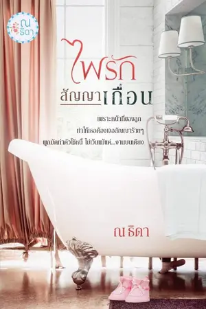 ปก ไฟรักสัญญาเถื่อน