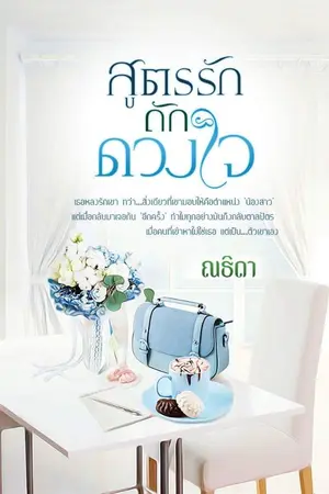 ปก สูตรรักถักดวงใจ