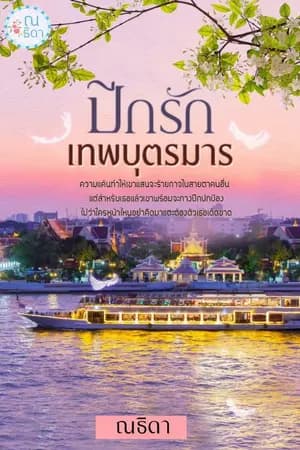 ปก ปีกรักเทพบุตรมาร