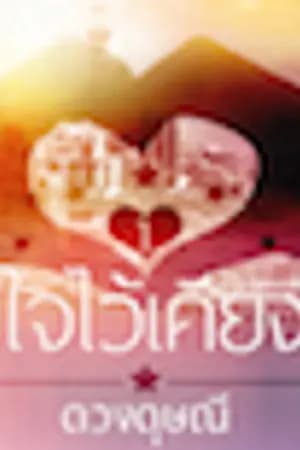 ปก แนบใจไว้เคียงเธอ (ชุดปฏิบัติการรักของนักรบ #1 - รีอัพ)