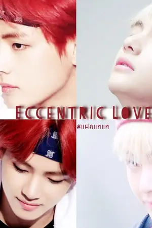 ปก [Rewrite] Pre-Ord Eccentric Love [MinV,KookV Ft.BTS] #แฝดแทแท