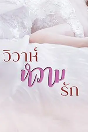 ปก หวามใจในบ่วงรัก (ลบ​ 22​ธค)
