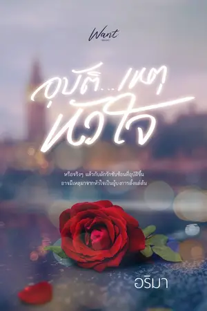 ปก อุบัติ...เหตุหัวใจ