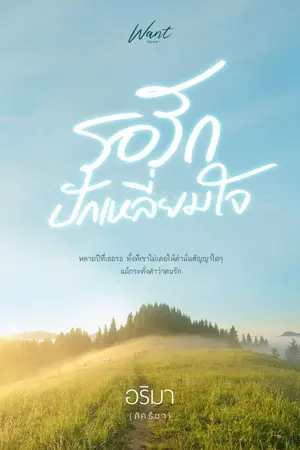 ปก รอรักปักเหลี่ยมใจ