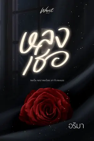 ปก หลงเธอ #ยิ้มของลี