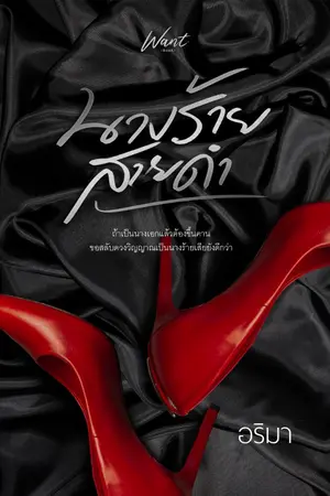 ปก นางร้ายสายดำ
