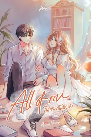 ปก ALL OF ME โลกของฉันคือเธอ