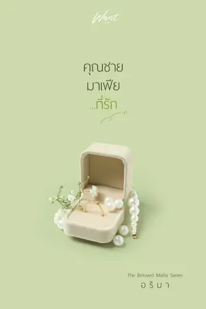ปก คุณชายมาเฟีย...ที่รัก