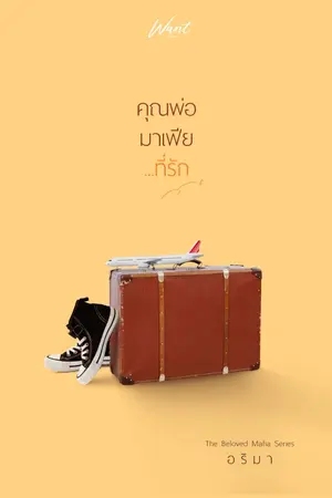 ปก คุณพ่อมาเฟีย...ที่รัก