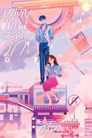 ปก บังเอิญเดินสะดุดรัก