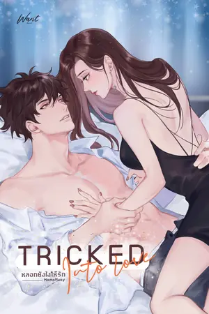 ปก TRICKED INTO LOVE หลอกยังไงให้รัก