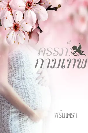 ปก ครรภ์กามเทพ  (e-book)
