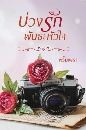 ปก บ่วงรักพันธะหัวใจ (Rewrite)